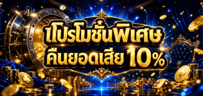 โปรโมชั่น aete88
